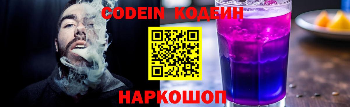 Дзержинский  Кодеин напиток Lean (лин)  Codein Purple Drank  Вход с VPN 
